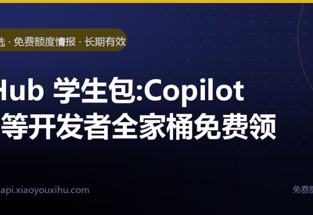 GitHub 学生包:Copilot Pro 等开发者全家桶免费领｜长期有效