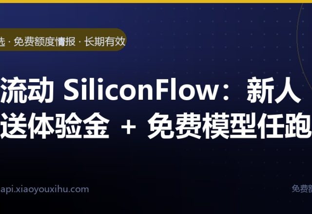 硅基流动 SiliconFlow:新人注册送体验金 + 免费模型任跑｜长期有效