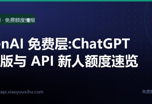 OpenAI 免费层:ChatGPT 免费版与 API 新人额度速览