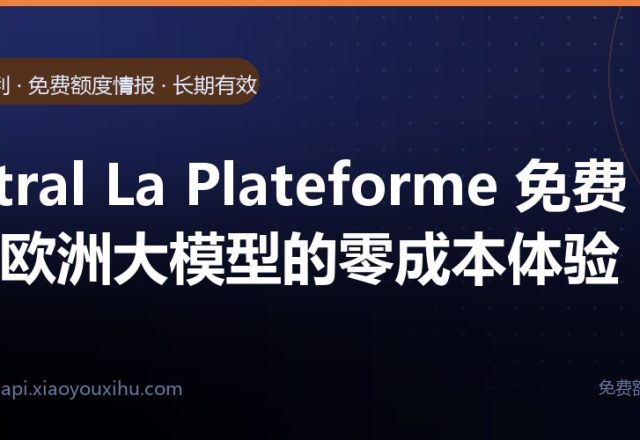 Mistral La Plateforme 免费层:欧洲大模型的零成本体验｜长期有效