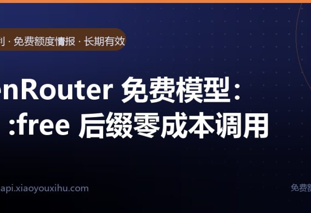 OpenRouter 免费模型:认准 :free 后缀零成本调用｜长期有效