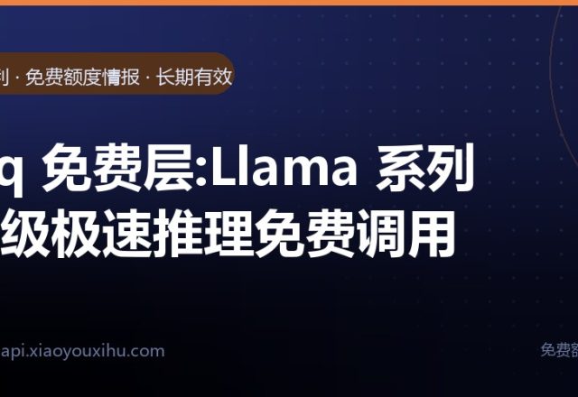 Groq 免费层:Llama 系列芯片级极速推理免费调用｜长期有效