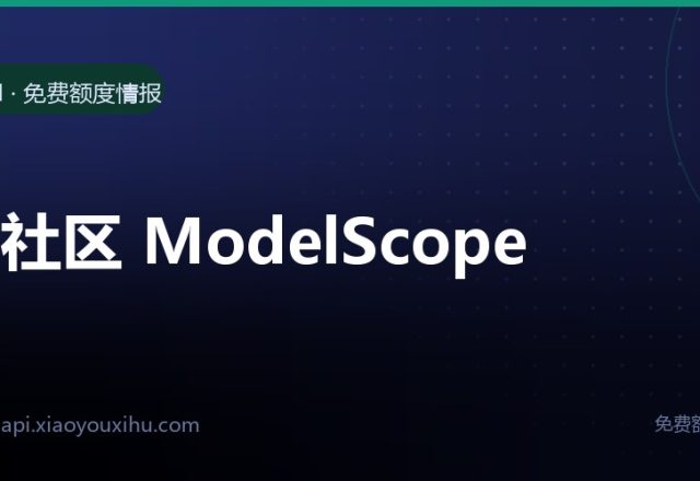 魔搭社区 ModelScope