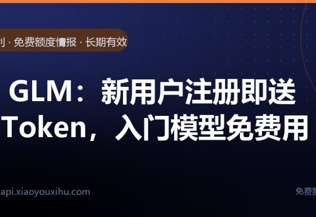 智谱 GLM:新用户注册即送 API Token,入门模型免费用｜长期有效