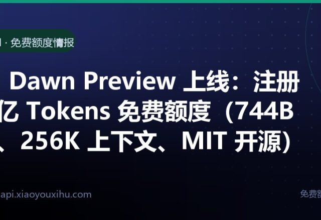 Atria Dawn Preview 注册即送 1 亿 Tokens：744B MoE、256K 上下文、OpenAI 兼容调用