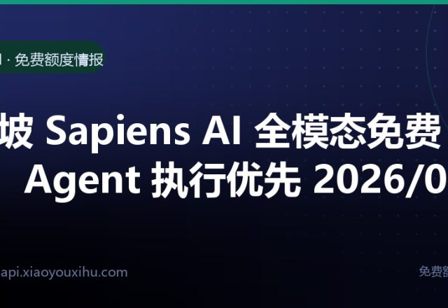 Agnes AI 限免：全模态 API 免费用，Agnes 3.0 Flash 支持 512K 上下文
