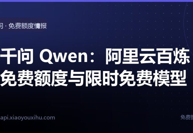 通义千问 Qwen:阿里云百炼新人免费额度与限时免费模型