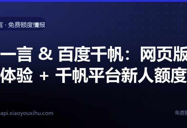 文心一言 & 百度千帆:网页版免费体验 + 千帆平台新人额度