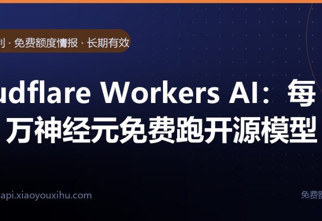 Cloudflare Workers AI:每天 1 万神经元免费跑开源模型｜长期有效