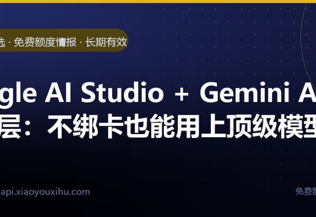 Google AI Studio + Gemini API 免费层:不绑卡也能用上顶级模型｜长期有效