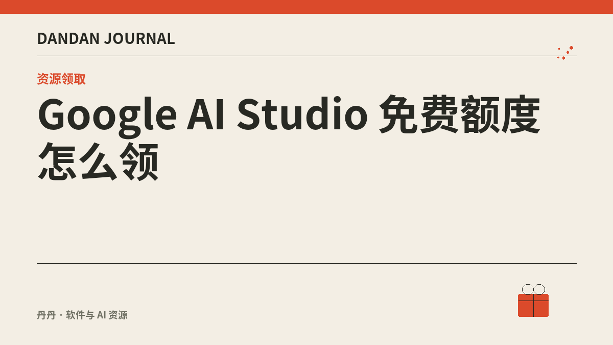 Google AI Studio 免费额度怎么领：Gemini API 免费档开通与限流说明