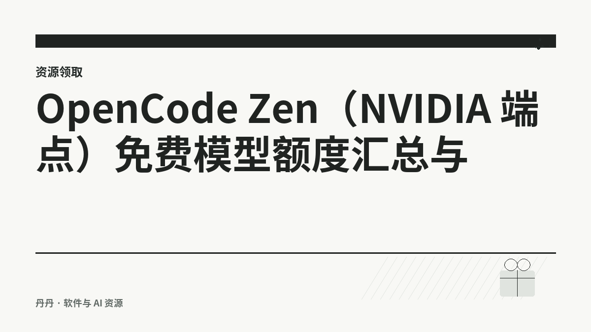 OpenCode Zen（NVIDIA 端点）免费模型额度汇总与使用说明