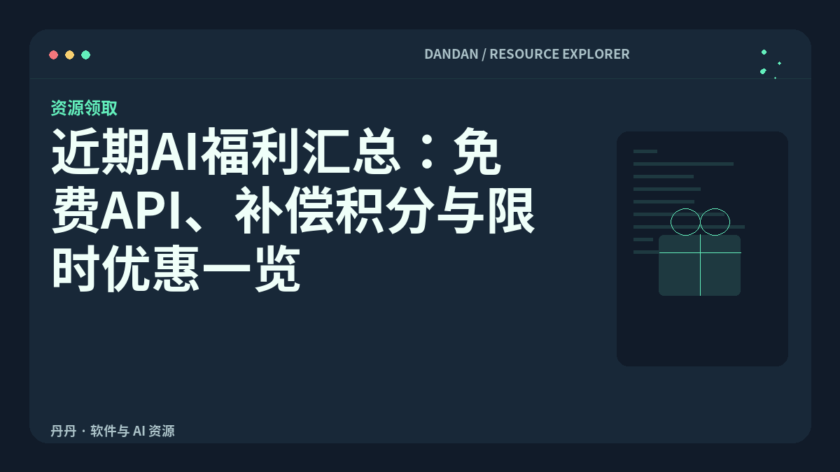 近期AI福利汇总：免费API、补偿积分与限时优惠一览