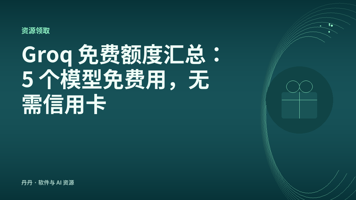 Groq 免费额度汇总：5 个模型免费用，无需信用卡