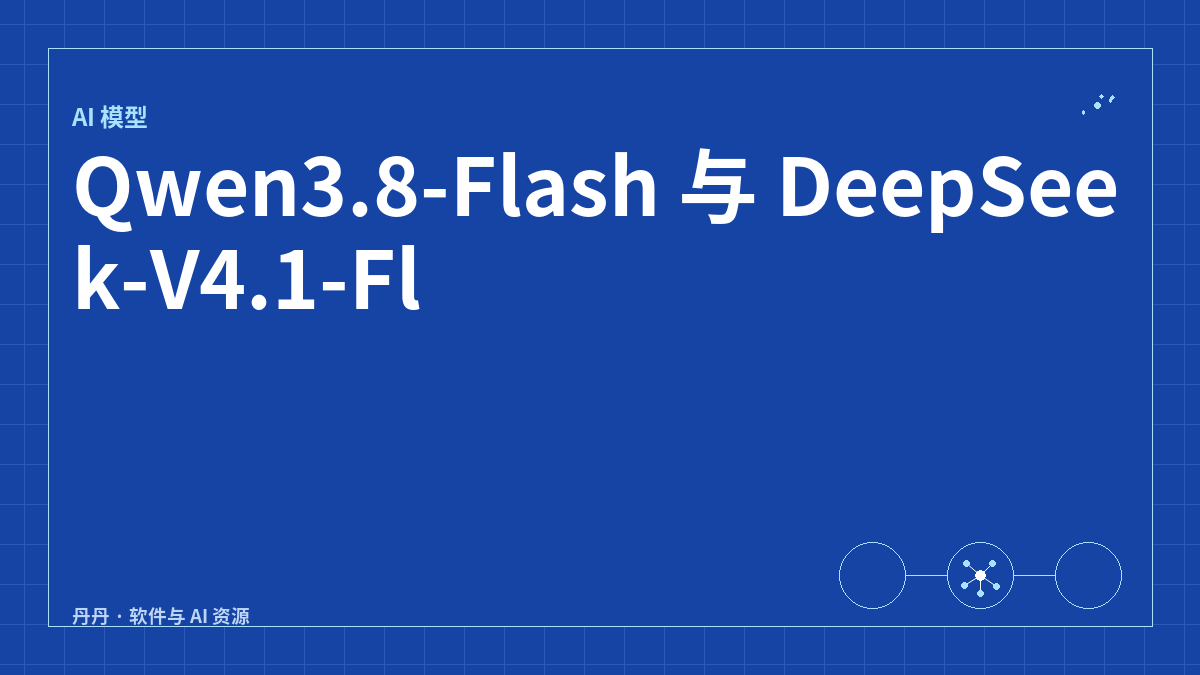 Qwen3.8-Flash 与 DeepSeek-V4.1-Flash-1017 免费活动详情与领取流程