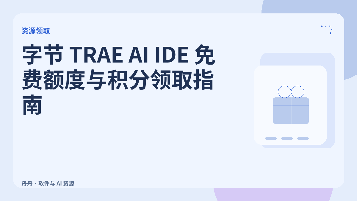 字节 TRAE AI IDE 免费额度与积分领取指南