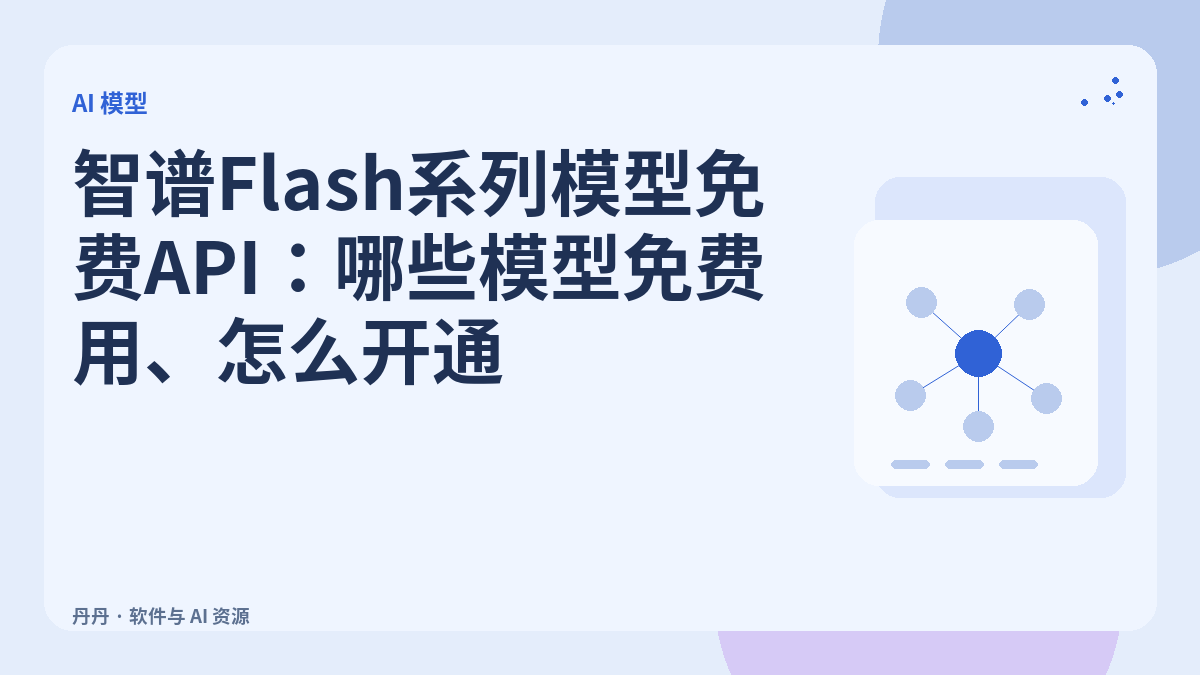 智谱Flash系列模型免费API：哪些模型免费用、怎么开通