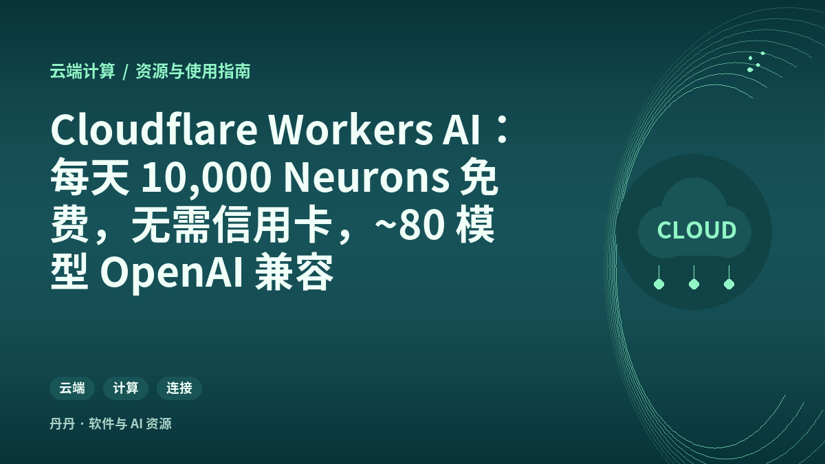 云端计算主题配图：Cloudflare Workers AI：每天 10,000 Neurons 免费，无需信用卡，~80 模型 OpenAI 兼容