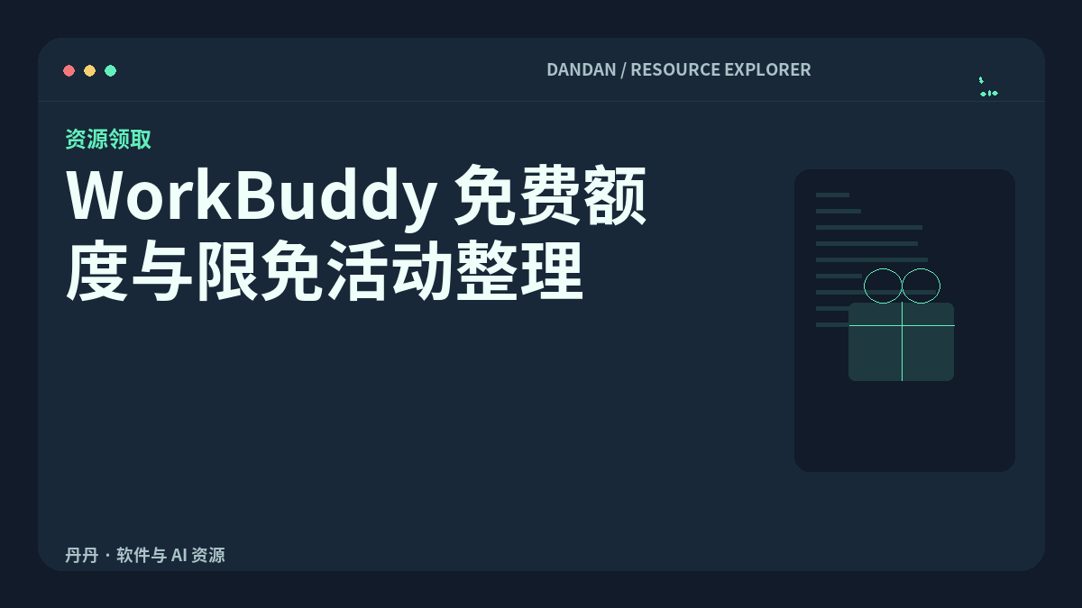 WorkBuddy 免费额度与限免活动整理：HY3/HY4 夜间免费至10月31日
